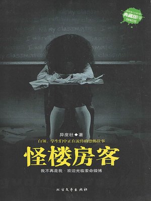 cover image of 怪楼房客